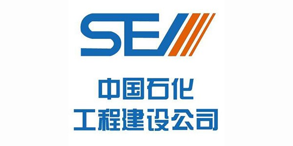 中国石化工程建设公司